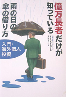 「億万長者だけが知っている雨の日の傘の借り方－入門・海外個人投資」