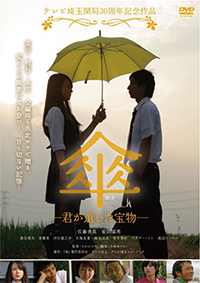 埼玉の青春映画『傘』